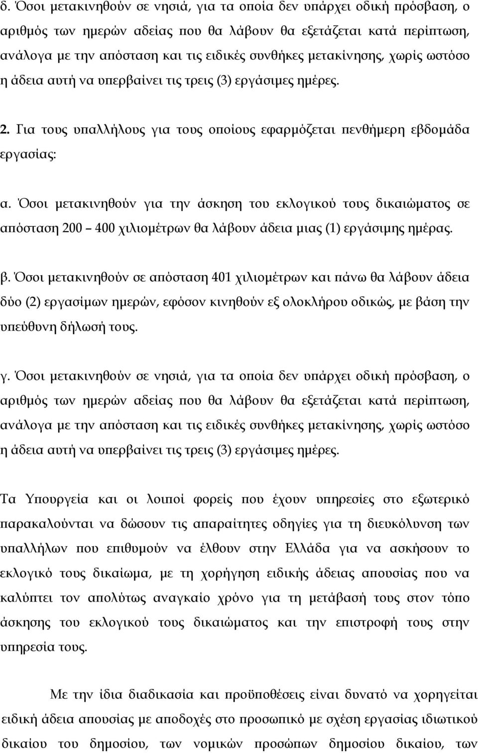 Όσοι μετακινηθούν για την άσκηση του εκλογικού τους δικαιώματος σε απόσταση 200 400 χιλιομέτρων θα λάβουν άδεια μιας (1) εργάσιμης ημέρας. β.