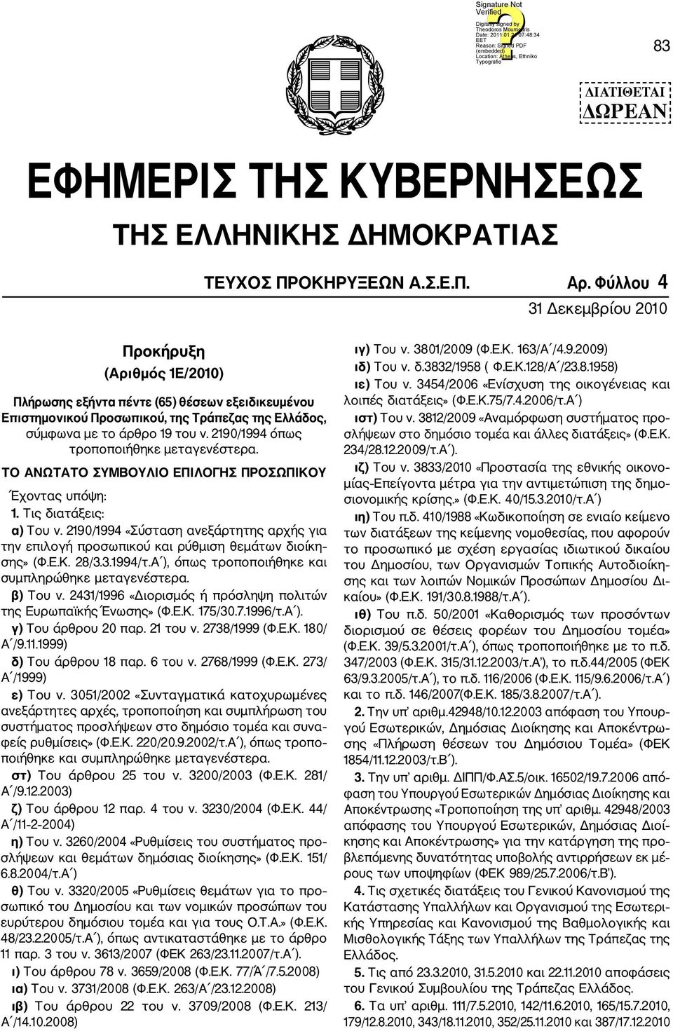 2190/1994 όπως τροποποιθηκε μεταγενέστερα. ΤΟ ΑΝΩΤΑΤΟ ΣΥΜΒΟΥΛΙΟ ΕΠΙΛΟΓΗΣ ΠΡΟΣΩΠΙΚΟΥ Έχοντας υπόψη: 1. Τις διατάξεις: α) Του ν.