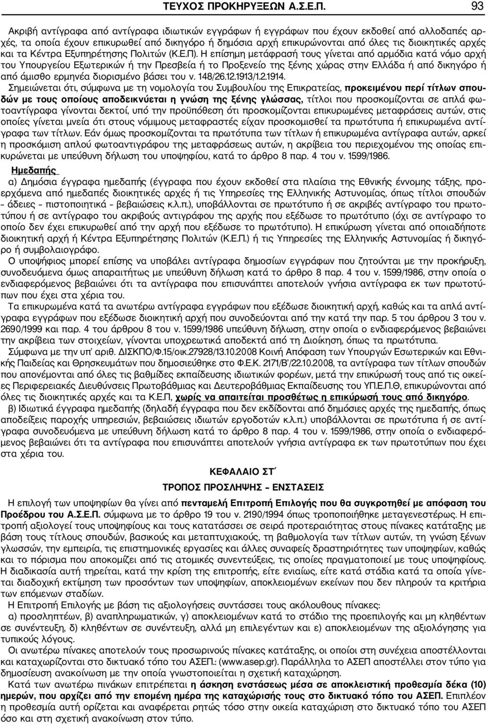 93 Ακριβ αντίγραφα από αντίγραφα ιδιωτικών εγγράφων εγγράφων που έχουν εκδοθεί από αλλοδαπές αρ χές, τα οποία έχουν επικυρωθεί από δικηγόρο δημόσια αρχ επικυρώνονται από όλες τις διοικητικές αρχές τα