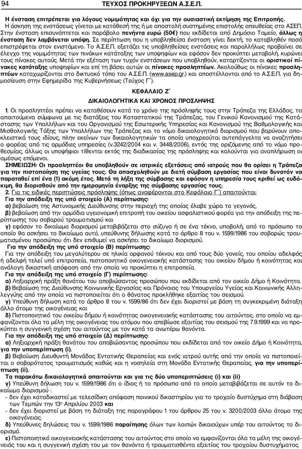 Στην ένσταση επισυνάπτεται παράβολο πενντα ευρώ (50 ) που εκδίδεται από Δημόσιο Ταμείο, άλλως η ένσταση δεν λαμβάνεται υπόψη.