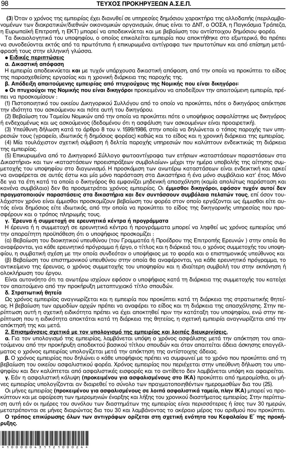 (3) Όταν ο χρόνος της εμπειρίας έχει διανυθεί σε υπηρεσίες δημόσιου χαρακτρα της αλλοδαπς (περιλαμβα νομένων των διακρατικών/διεθνών οικονομικών οργανισμών, όπως είναι το ΔΝΤ, ο ΟΟΣΑ, η Παγκόσμια