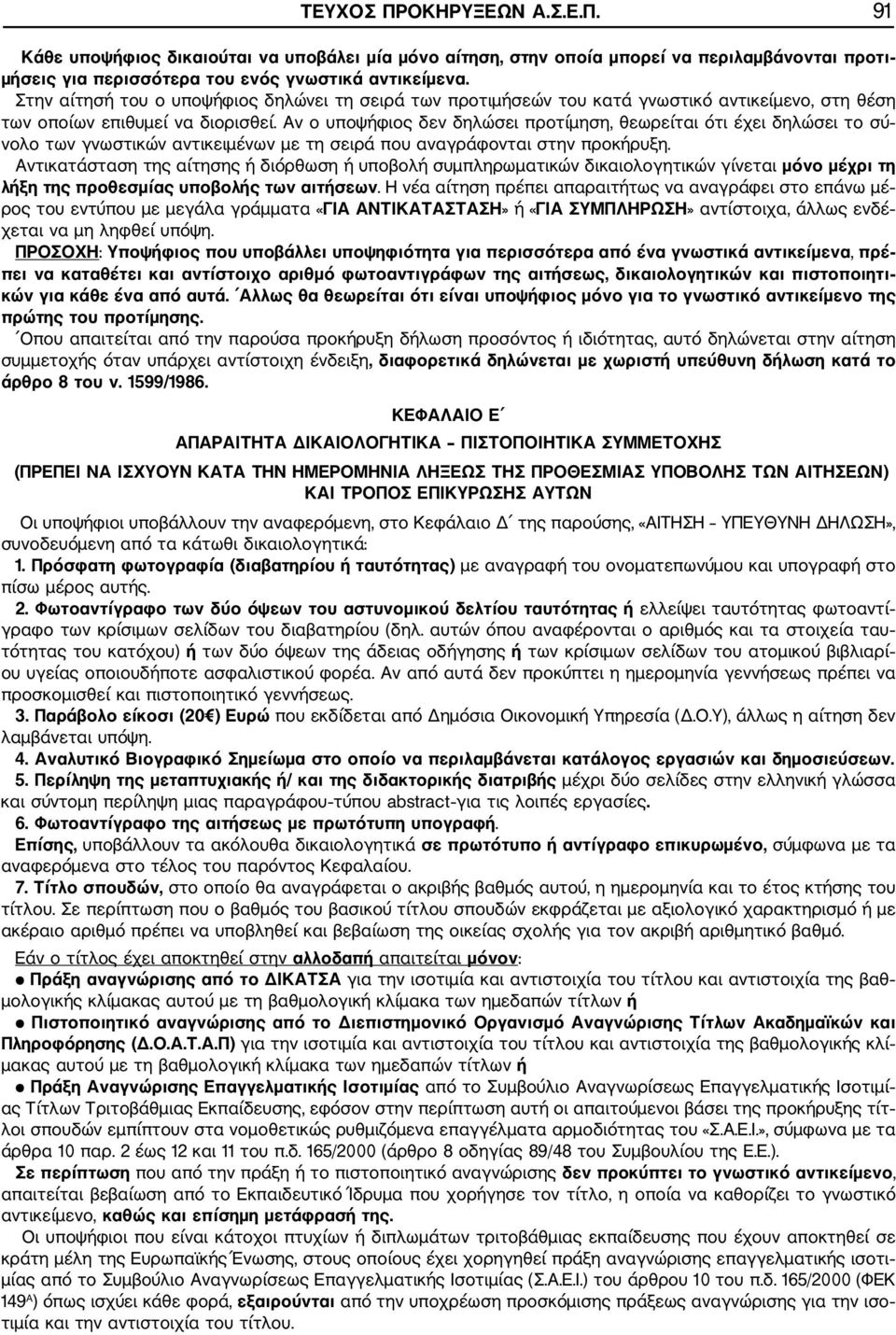Αν ο υποψφιος δεν δηλώσει προτίμηση, θεωρείται ότι έχει δηλώσει το σύ νολο των γνωστικών αντικειμένων με τη σειρά που αναγράφονται στην προκρυξη.