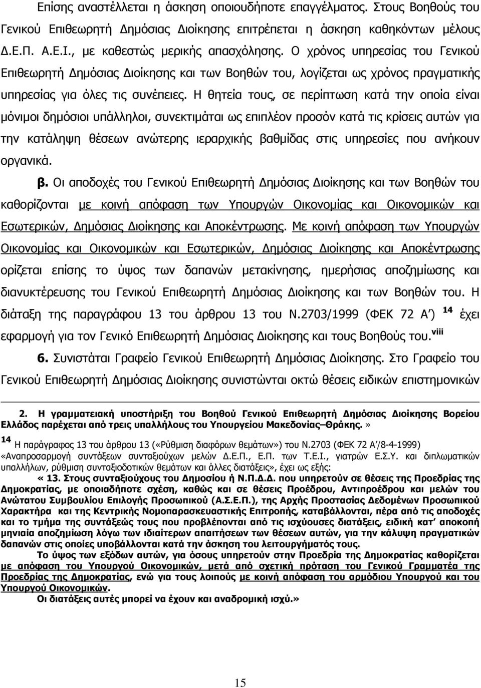 Η θητεία τους, σε περίπτωση κατά την οποία είναι µόνιµοι δηµόσιοι υπάλληλοι, συνεκτιµάται ως επιπλέον προσόν κατά τις κρίσεις αυτών για την κατάληψη θέσεων ανώτερης ιεραρχικής βαθµίδας στις υπηρεσίες