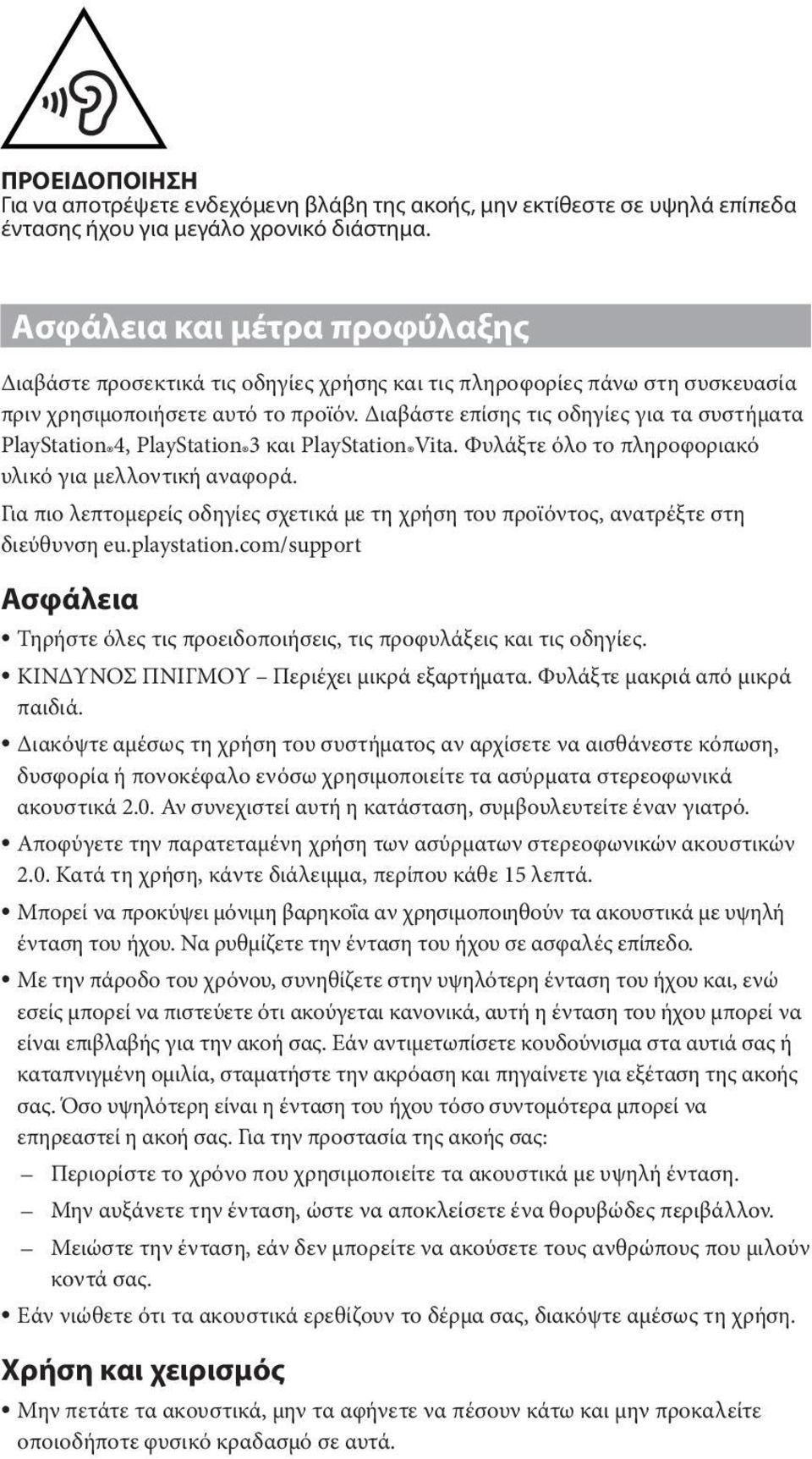 Διαβάστε επίσης τις οδηγίες για τα συστήματα PlayStation 4, PlayStation 3 και PlayStation Vita. Φυλάξτε όλο το πληροφοριακό υλικό για μελλοντική αναφορά.