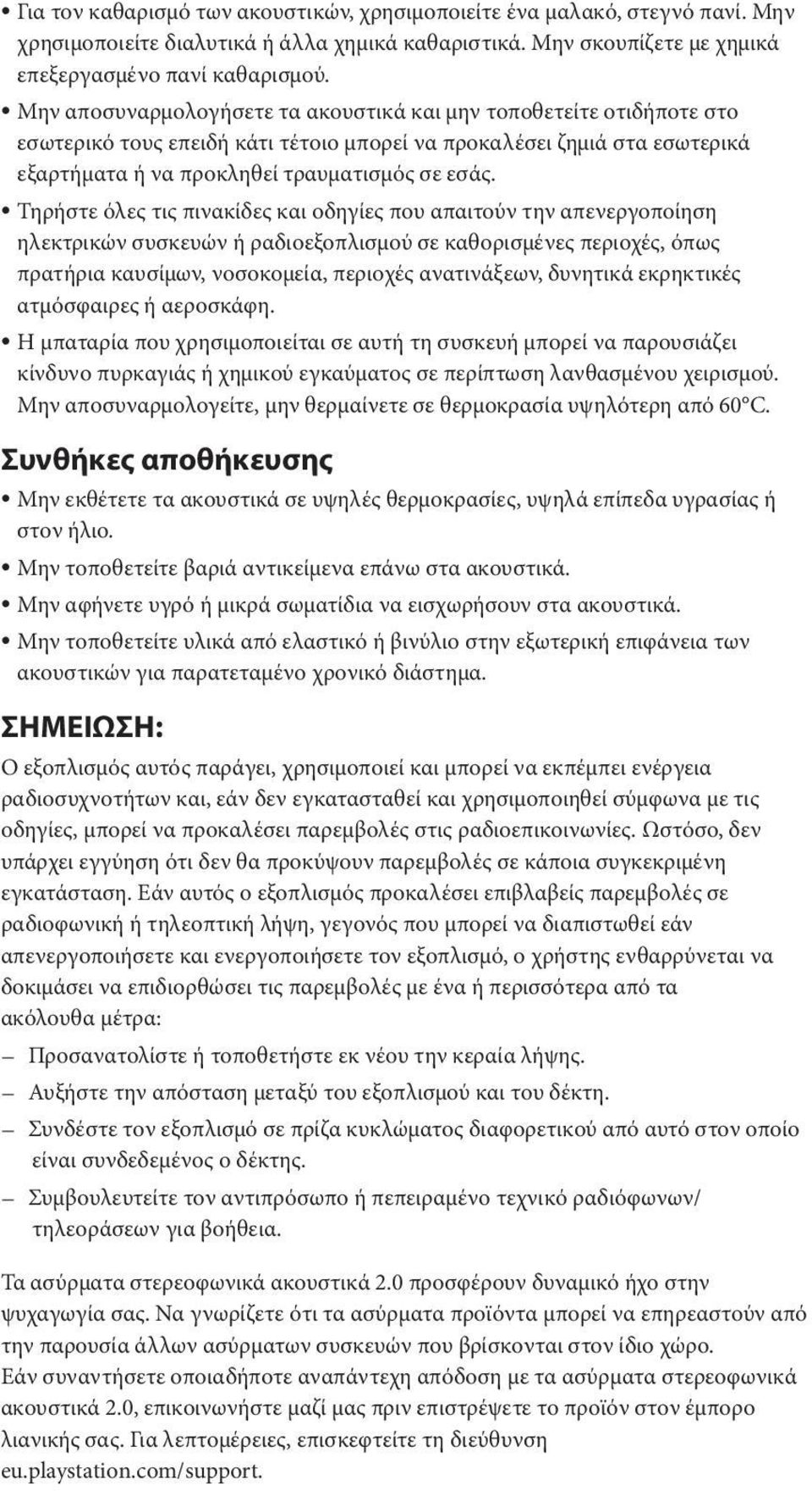 Τηρήστε όλες τις πινακίδες και οδηγίες που απαιτούν την απενεργοποίηση ηλεκτρικών συσκευών ή ραδιοεξοπλισμού σε καθορισμένες περιοχές, όπως πρατήρια καυσίμων, νοσοκομεία, περιοχές ανατινάξεων,