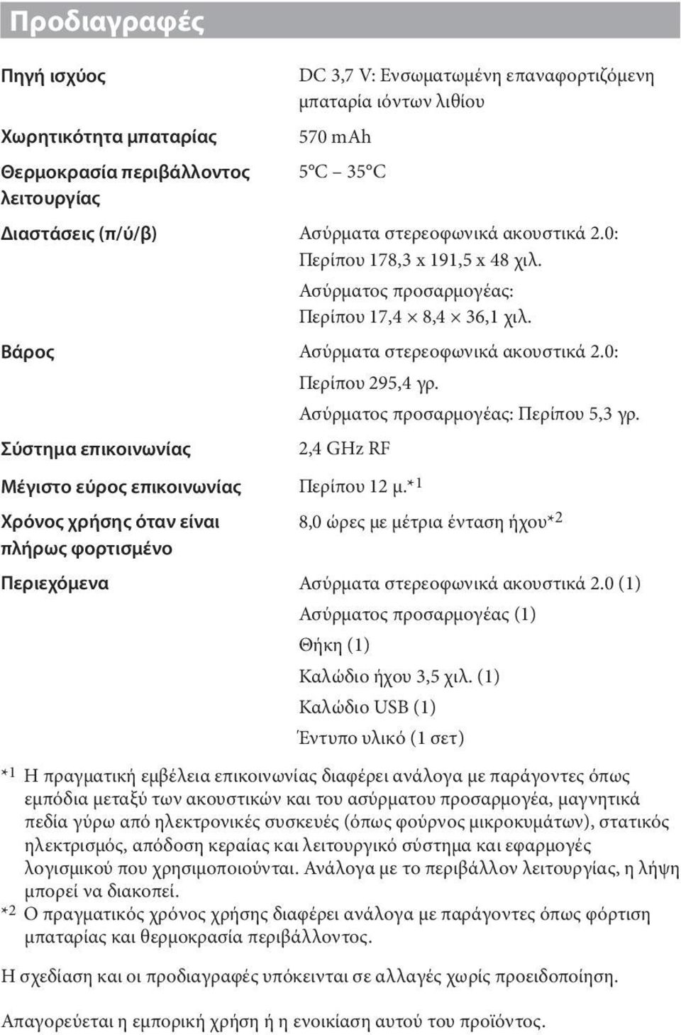 Ασύρματος προσαρμογέας: Περίπου 5,3 γρ. Σύστημα επικοινωνίας 2,4 GHz RF Μέγιστο εύρος επικοινωνίας Περίπου 12 μ.