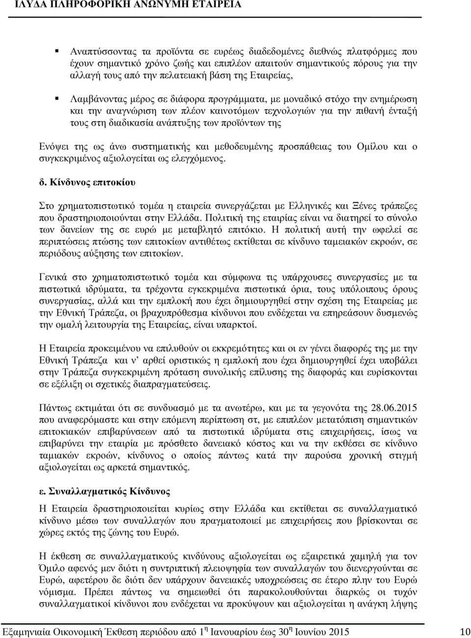 Ενόψει της ως άνω συστηµατικής και µεθοδευµένης προσπάθειας του Οµίλου και ο συγκεκριµένος αξιολογείται ως ελεγχόµενος. δ.