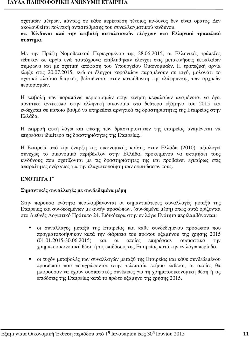 2015, οι Ελληνικές τράπεζες τέθηκαν σε αργία ενώ ταυτόχρονα επιβλήθηκαν έλεγχοι στις µετακινήσεις κεφαλαίων σύµφωνα και µε σχετική απόφαση του Υπουργείου Οικονοµικών. Η τραπεζική αργία έληξε στις 20.
