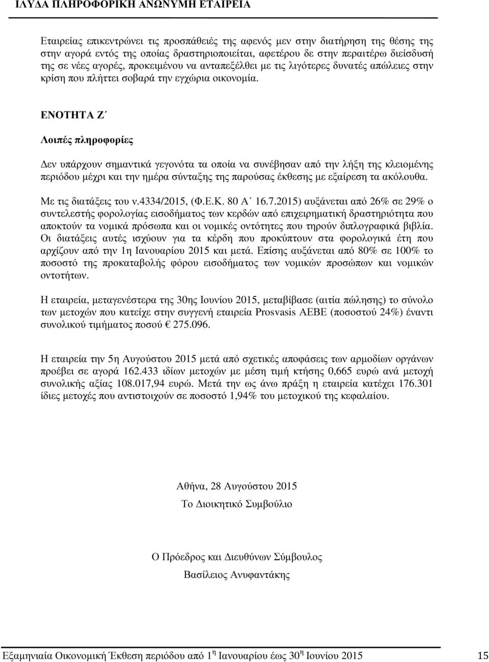 ΕΝΟΤΗΤΑ Ζ Λοιπές πληροφορίες εν υπάρχουν σηµαντικά γεγονότα τα οποία να συνέβησαν από την λήξη της κλειοµένης περιόδου µέχρι και την ηµέρα σύνταξης της παρούσας έκθεσης µε εξαίρεση τα ακόλουθα.