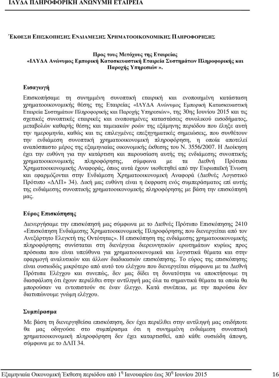 της 30ης Ιουνίου 2015 και τις σχετικές συνοπτικές εταιρικές και ενοποιηµένες καταστάσεις συνολικού εισοδήµατος, µεταβολών καθαρής θέσης και ταµειακών ροών της εξάµηνης περιόδου που έληξε αυτή την