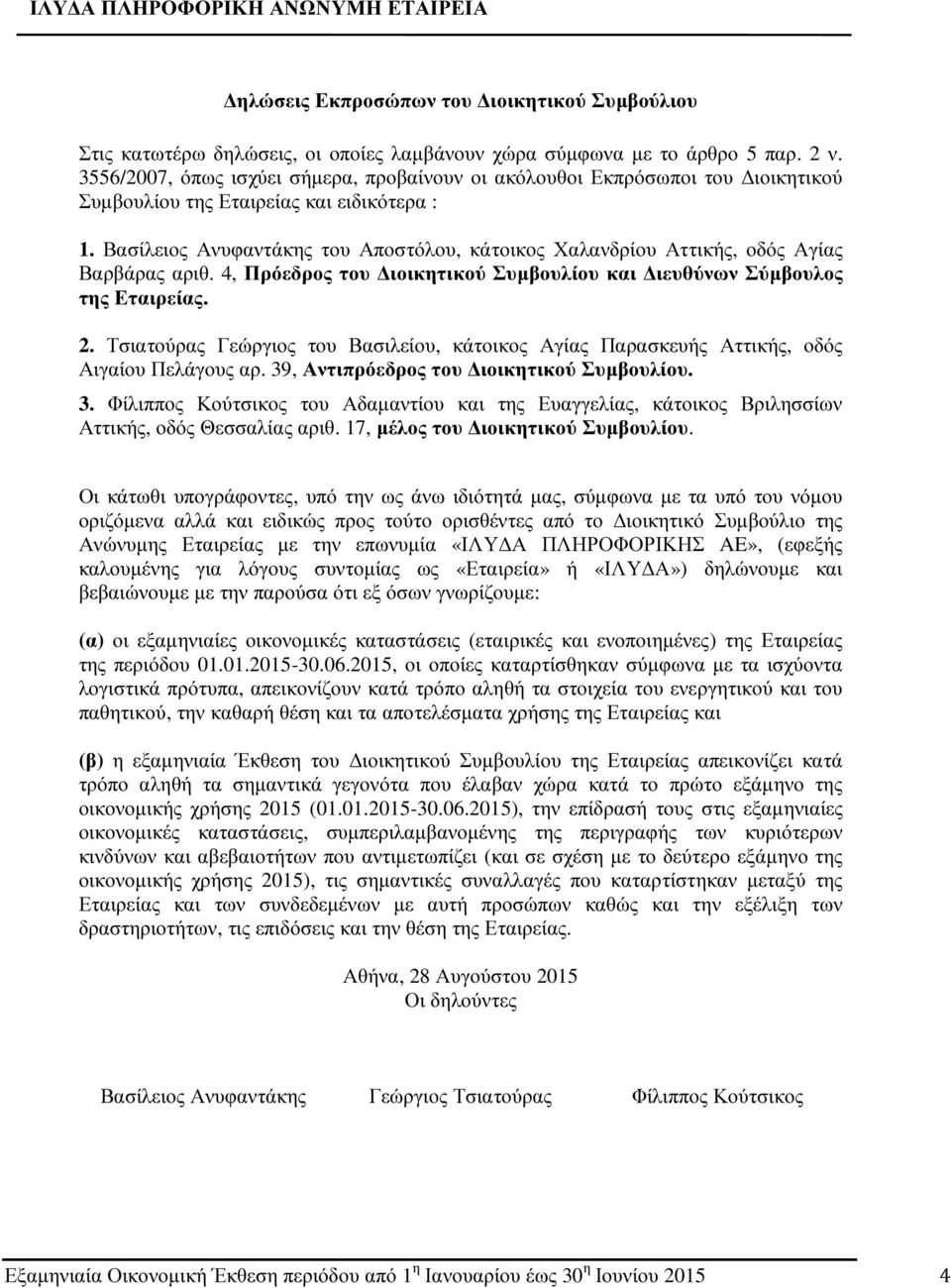 Βασίλειος Ανυφαντάκης του Αποστόλου, κάτοικος Χαλανδρίου Αττικής, οδός Αγίας Βαρβάρας αριθ. 4, Πρόεδρος του ιοικητικού Συµβουλίου και ιευθύνων Σύµβουλος της ς. 2.