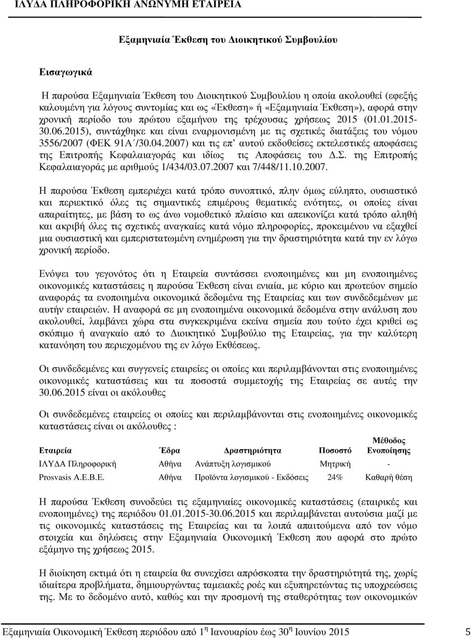 2015), συντάχθηκε και είναι εναρµονισµένη µε τις σχετικές διατάξεις του νόµου 3556/2007 (ΦΕΚ 91Α /30.04.