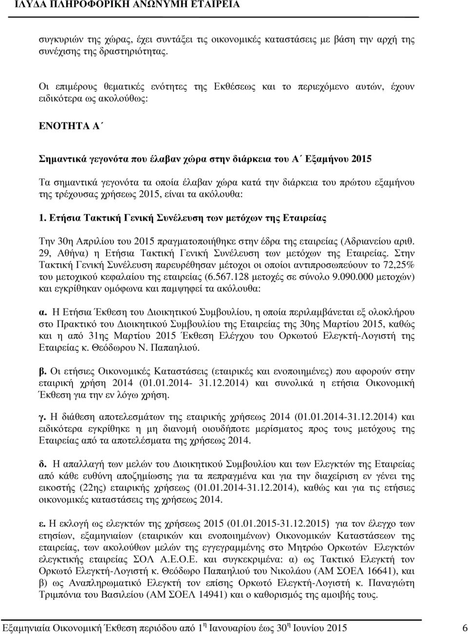 γεγονότα τα οποία έλαβαν χώρα κατά την διάρκεια του πρώτου εξαµήνου της τρέχουσας χρήσεως 2015, είναι τα ακόλουθα: 1.