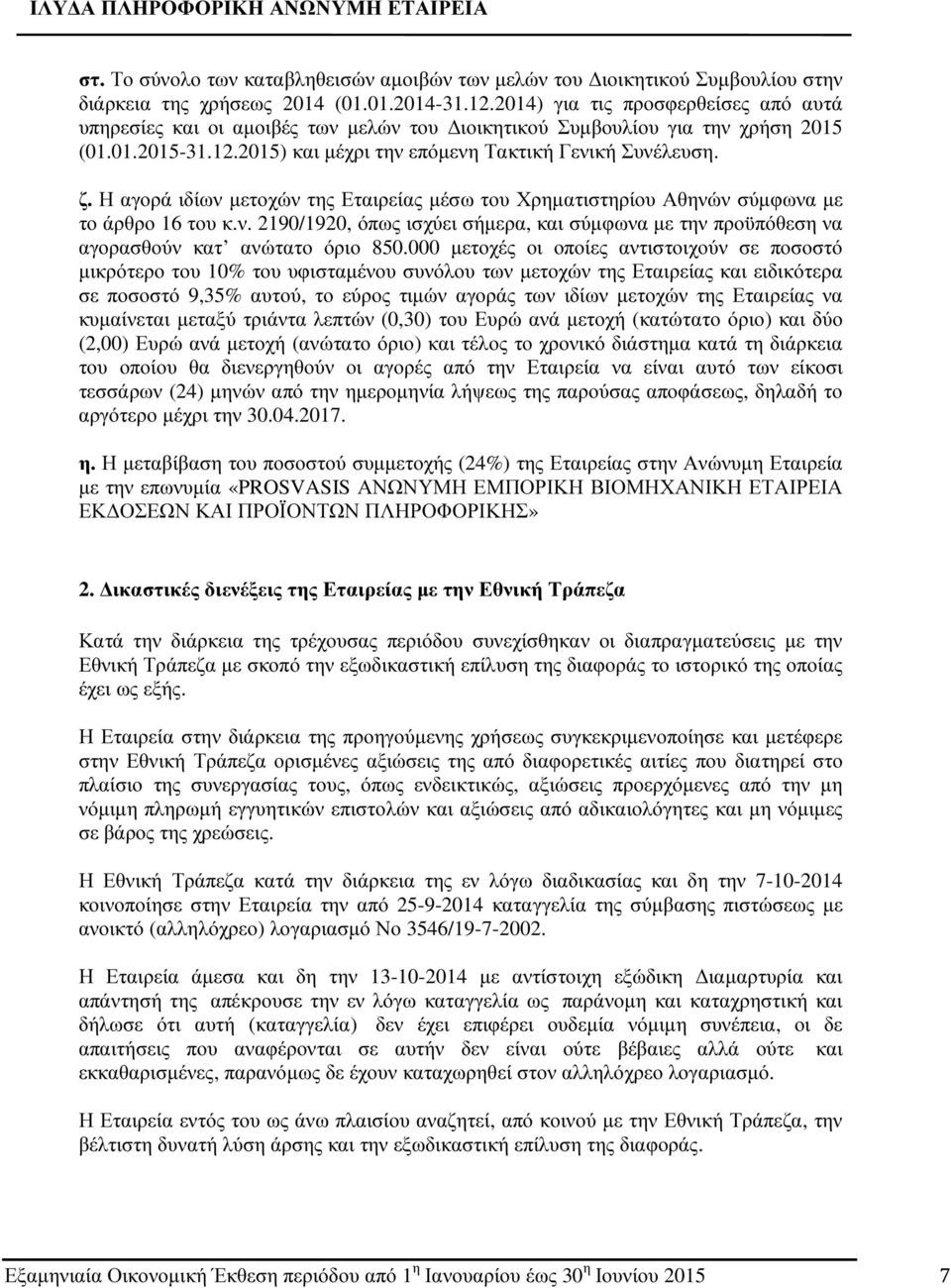 Η αγορά ιδίων µετοχών της ς µέσω του Χρηµατιστηρίου Αθηνών σύµφωνα µε το άρθρο 16 του κ.ν. 2190/1920, όπως ισχύει σήµερα, και σύµφωνα µε την προϋπόθεση να αγορασθούν κατ ανώτατο όριο 850.