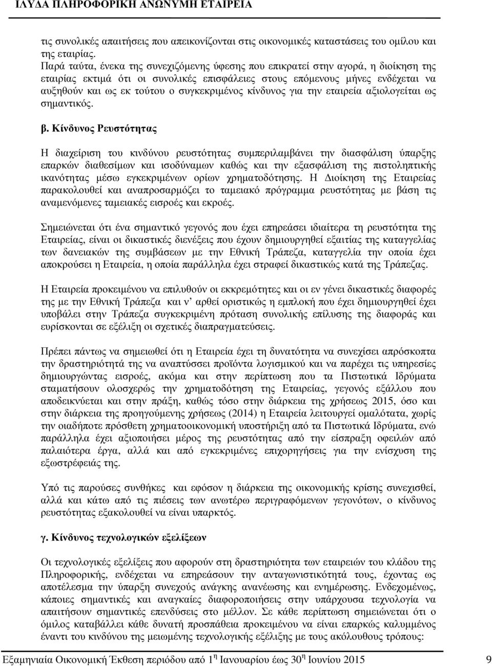 συγκεκριµένος κίνδυνος για την εταιρεία αξιολογείται ως σηµαντικός. β.