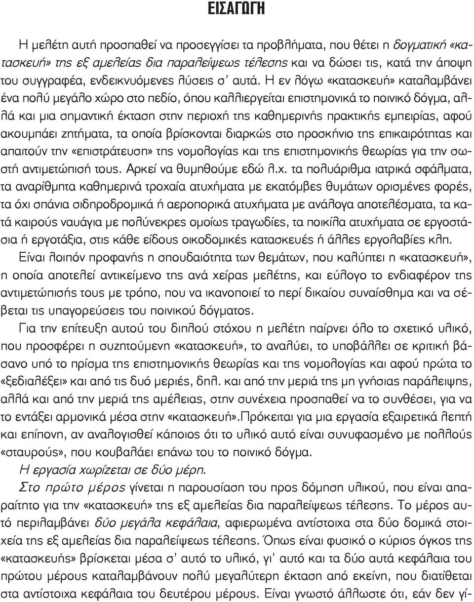 Η εν λόγω «κατασκευή» καταλαμβάνει ένα πολύ μεγάλο χώρο στο πεδίο, όπου καλλιεργείται επιστημονικά το ποινικό δόγμα, αλλά και μια σημαντική έκταση στην περιοχή της καθημερινής πρακτικής εμπειρίας,