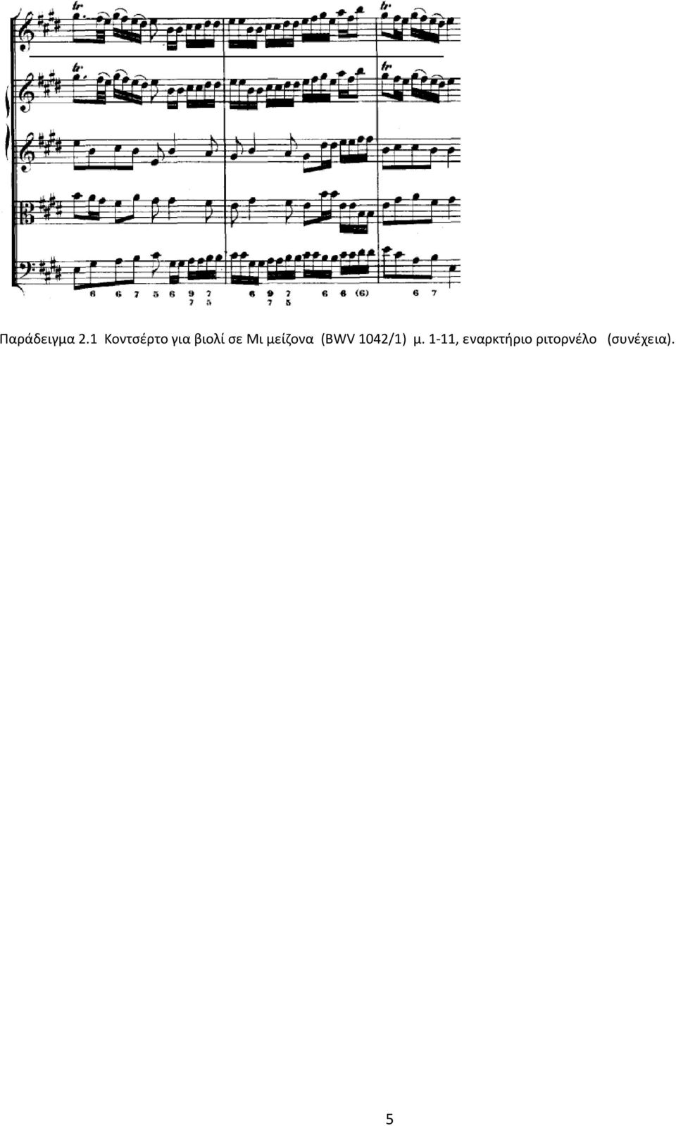 Μι μείζονα (BWV 1042/1) μ.