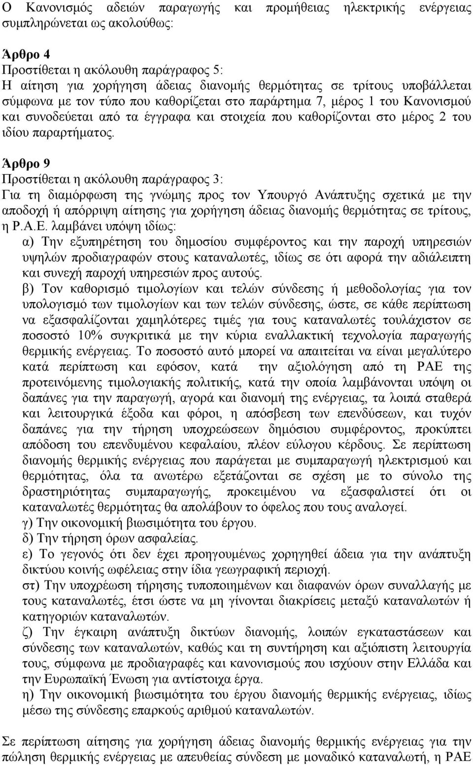 Άρθρο 9 Προστίθεται η ακόλουθη παράγραφος 3: Για τη διαμόρφωση της γνώμης προς τον Υπουργό Ανάπτυξης σχετικά με την αποδοχή ή απόρριψη αίτησης για χορήγηση άδειας διανομής θερμότητας σε τρίτους, η Ρ.