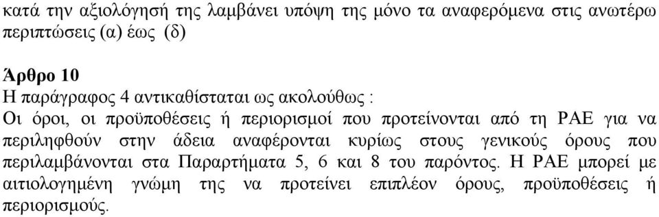 για να περιληφθούν στην άδεια αναφέρονται κυρίως στους γενικούς όρους που περιλαμβάνονται στα Παραρτήματα 5, 6