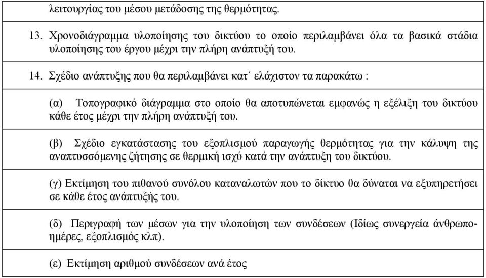 (β) Σχέδιο εγκατάστασης του εξοπλισμού παραγωγής θερμότητας για την κάλυψη της αναπτυσσόμενης ζήτησης σε θερμική ισχύ κατά την ανάπτυξη του δικτύου.