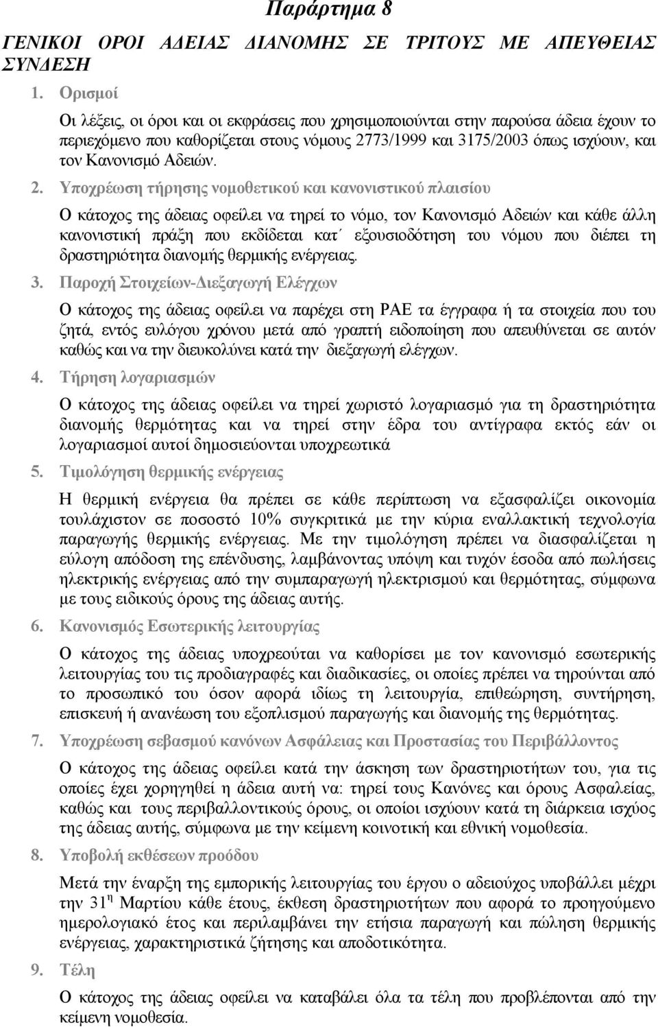 73/1999 και 3175/2003 όπως ισχύουν, και τον Κανονισμό Αδειών. 2.