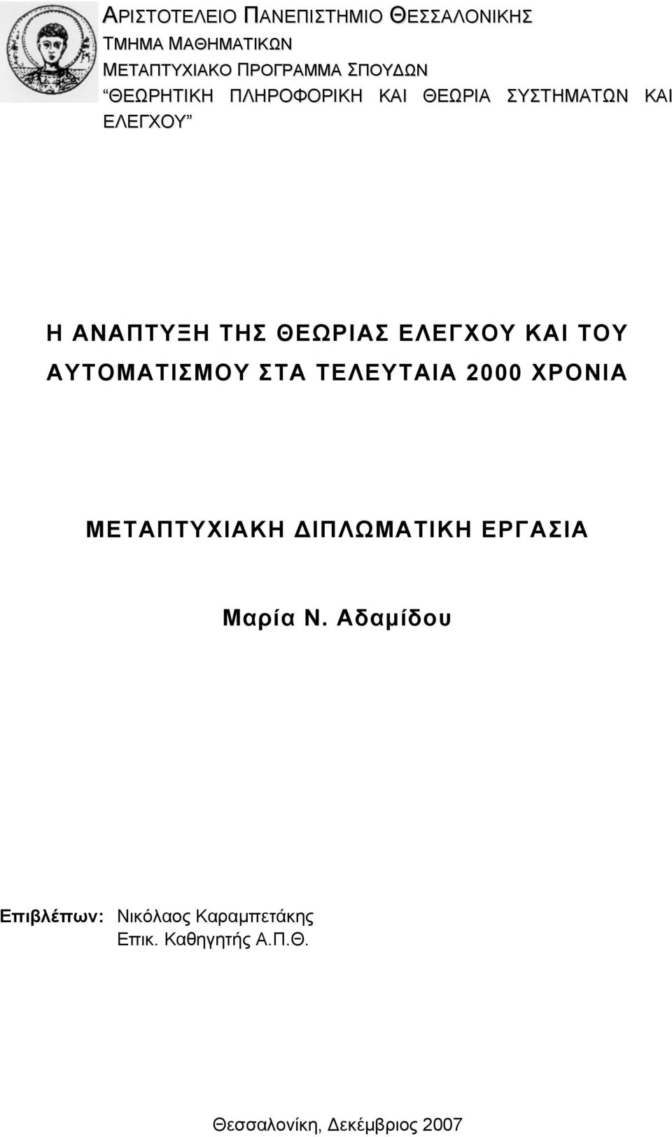 ΚΑΙ ΤΟΥ ΑΥΤΟΜΑΤΙΣΜΟΥ ΣΤΑ ΤΕΛΕΥΤΑΙΑ 2000 ΧΡΟΝΙΑ ΜΕΤΑΠΤΥΧΙΑΚΗ ΔΙΠΛΩΜΑΤΙΚΗ ΕΡΓΑΣΙΑ Μαρία Ν.