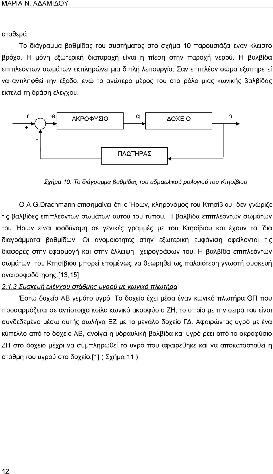 r e ΑΚΡΟΦΥΣΙΟ q ΔΟΧΕΙΟ h + - ΠΛΩΤΗΡΑΣ Σχήμα 10. Το διάγραμμα βαθμίδας του υδραυλικού ρολογιού του Κτησίβιου Ο Α.G.
