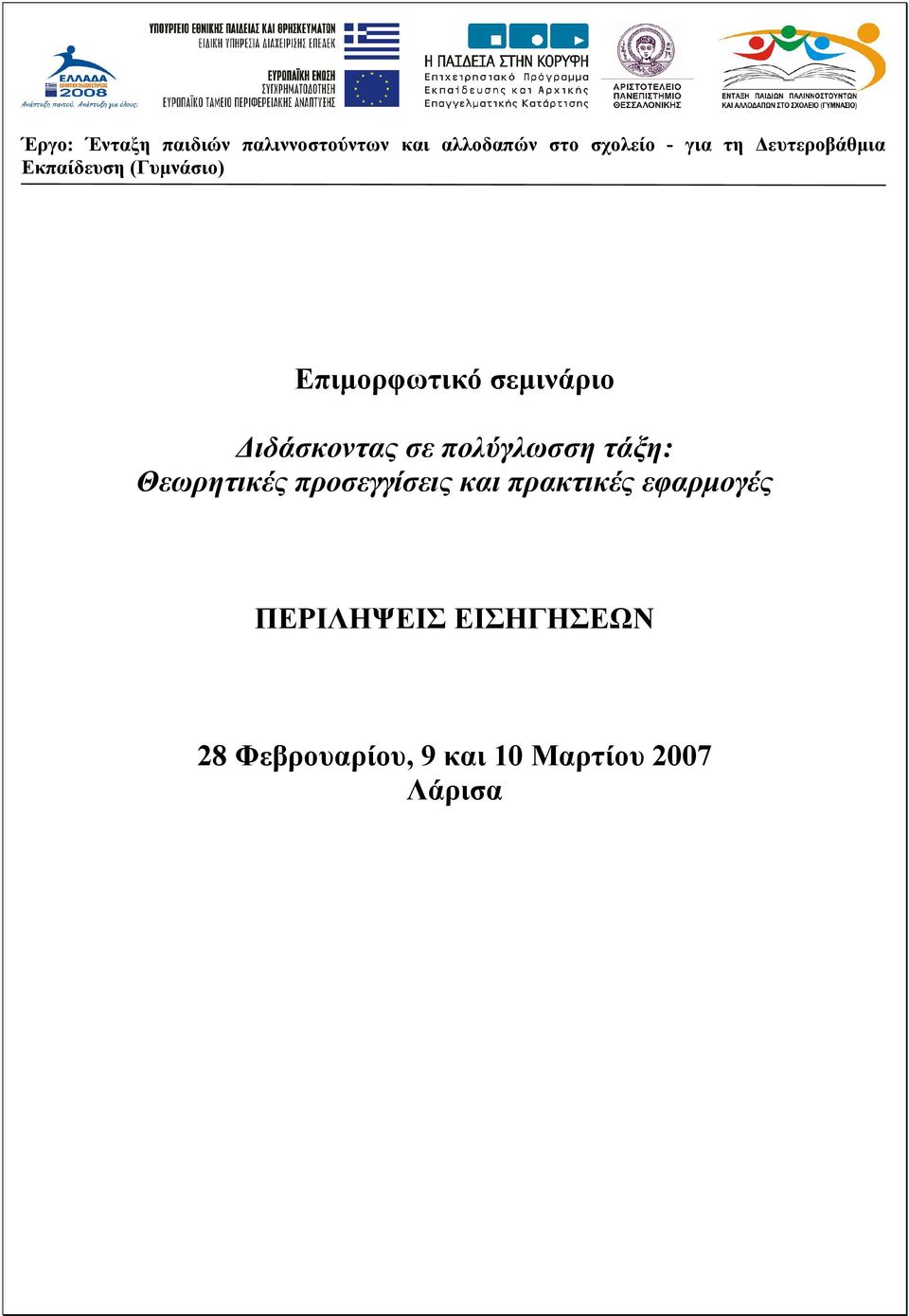 Διδάσκοντας σε πολύγλωσση τάξη: Θεωρητικές προσεγγίσεις και πρακτικές