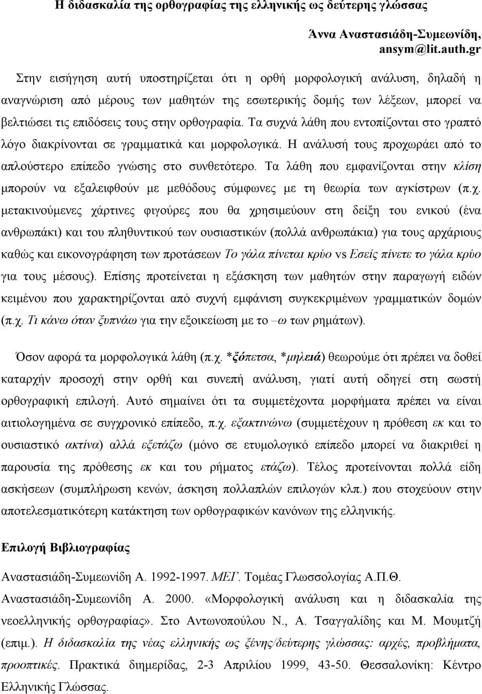 Τα συχνά λάθη που εντοπίζονται στο γραπτό λόγο διακρίνονται σε γραμματικά και μορφολογικά. Η ανάλυσή τους προχωράει από το απλούστερο επίπεδο γνώσης στο συνθετότερο.