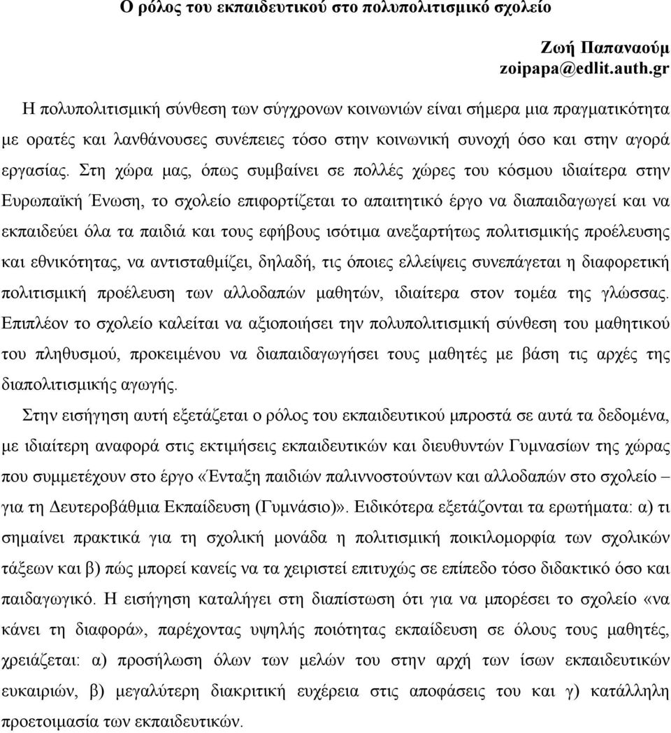 Στη χώρα μας, όπως συμβαίνει σε πολλές χώρες του κόσμου ιδιαίτερα στην Ευρωπαϊκή Ένωση, το σχολείο επιφορτίζεται το απαιτητικό έργο να διαπαιδαγωγεί και να εκπαιδεύει όλα τα παιδιά και τους εφήβους