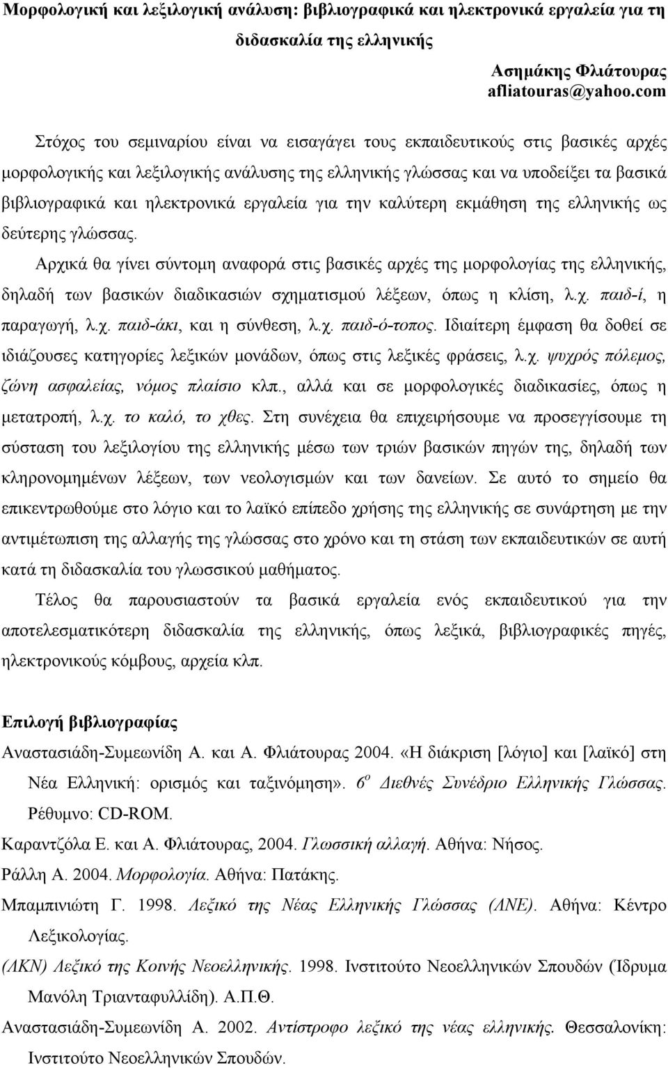 ηλεκτρονικά εργαλεία για την καλύτερη εκμάθηση της ελληνικής ως δεύτερης γλώσσας.