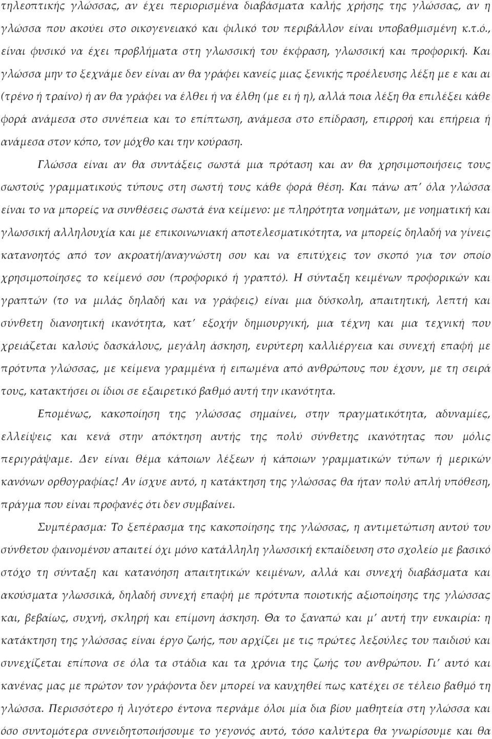 Και γλώσσαμηντοξεχνάμεδενείναιανθαγράφεικανείςμιαςξενικήςπροέλευσηςλέξημεεκαιαι (τρένοήτραίνο)ήανθαγράφειναέλθειήναέλθη(μεειήη),αλλάποιαλέξηθαεπιλέξεικάθε φορά ανάμεσα στο συνέπεια και το επίπτωση,