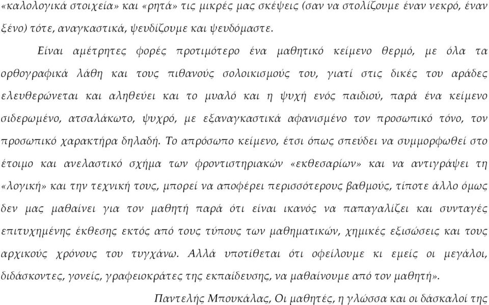 ψυχή ενός παιδιού, παρά ένα κείμενο σιδερωμένο, ατσαλάκωτο, ψυχρό, με εξαναγκαστικά αφανισμένο τον προσωπικό τόνο, τον προσωπικό χαρακτήρα δηλαδή.