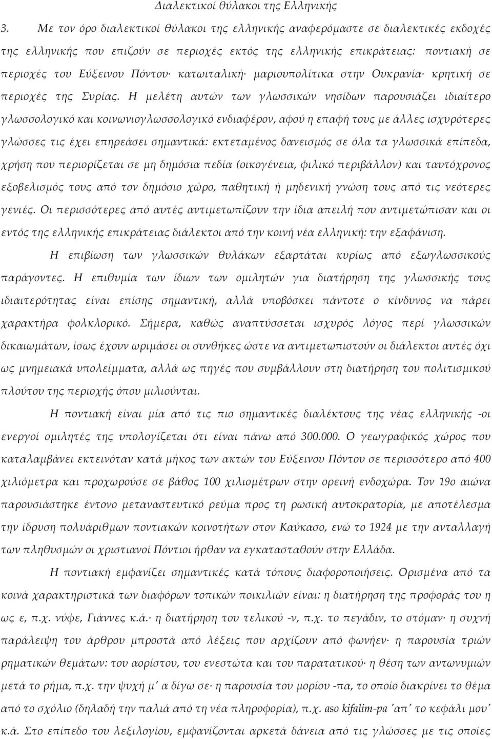 κατωιταλική μαριουπολίτικα στην Ουκρανία κρητική σε περιοχές της Συρίας.