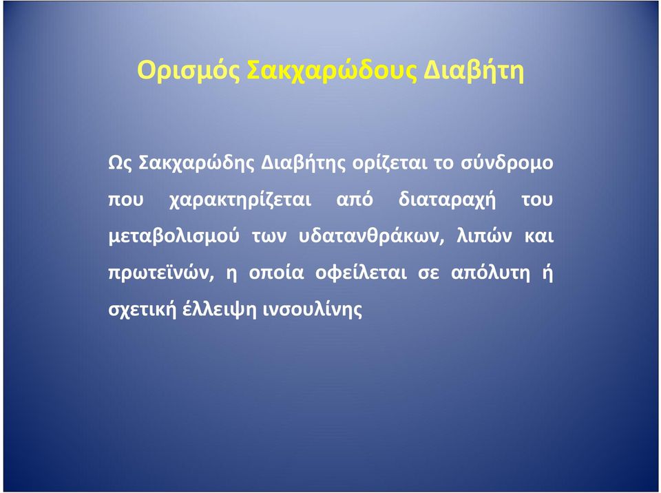 του μεταβολισμού των υδατανθράκων, λιπών και