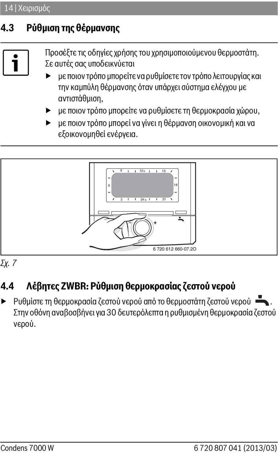 ποιον τρόπο μπορείτε να ρυθμίσετε τη θερμοκρασία χώρου, με ποιον τρόπο μπορεί να γίνει η θέρμανση οικονομική και να εξοικονομηθεί ενέργεια. 9 h 8 3 4 h 70 0-07.O Σχ.