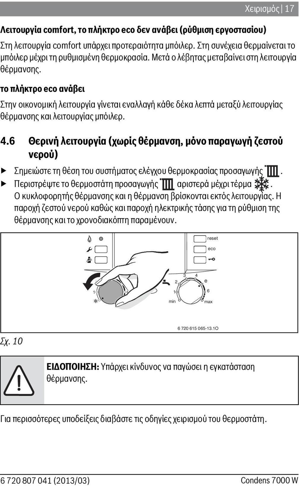 το πλήκτρο eco ανάβει Στην οικονομική λειτουργία γίνεται εναλλαγή κάθε δέκα λεπτά μεταξύ λειτουργίας θέρμανσης και λειτουργίας μπόιλερ. 4.