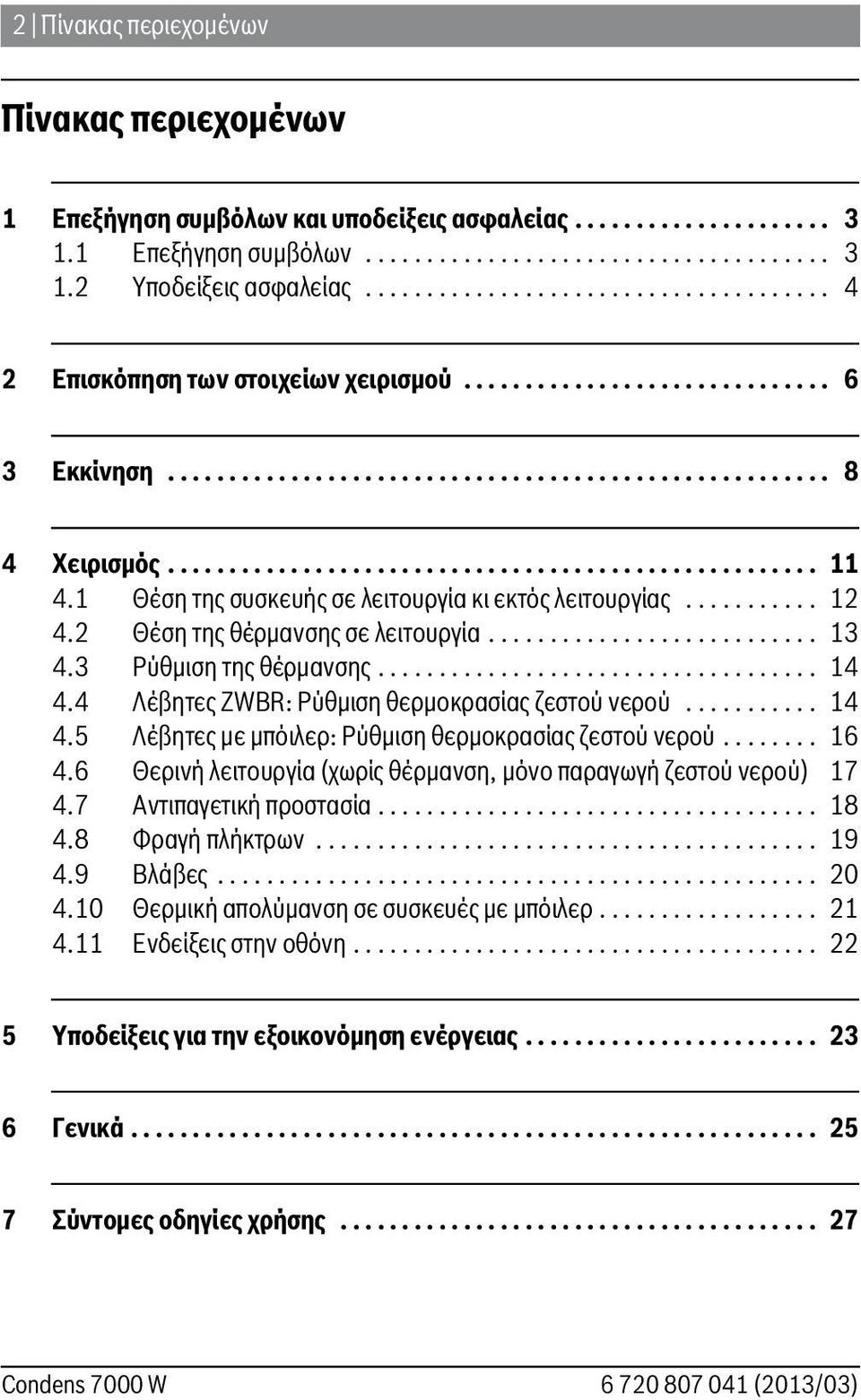 .......... 4. Θέση της θέρμανσης σε λειτουργία........................... 3 4.3 Pύθμιση της θέρμανσης.................................... 4 4.4 Λέβητες ZWBR: Ρύθμιση θερμοκρασίας ζεστού νερού........... 4 4. Λέβητες με μπόιλερ: Ρύθμιση θερμοκρασίας ζεστού νερού.