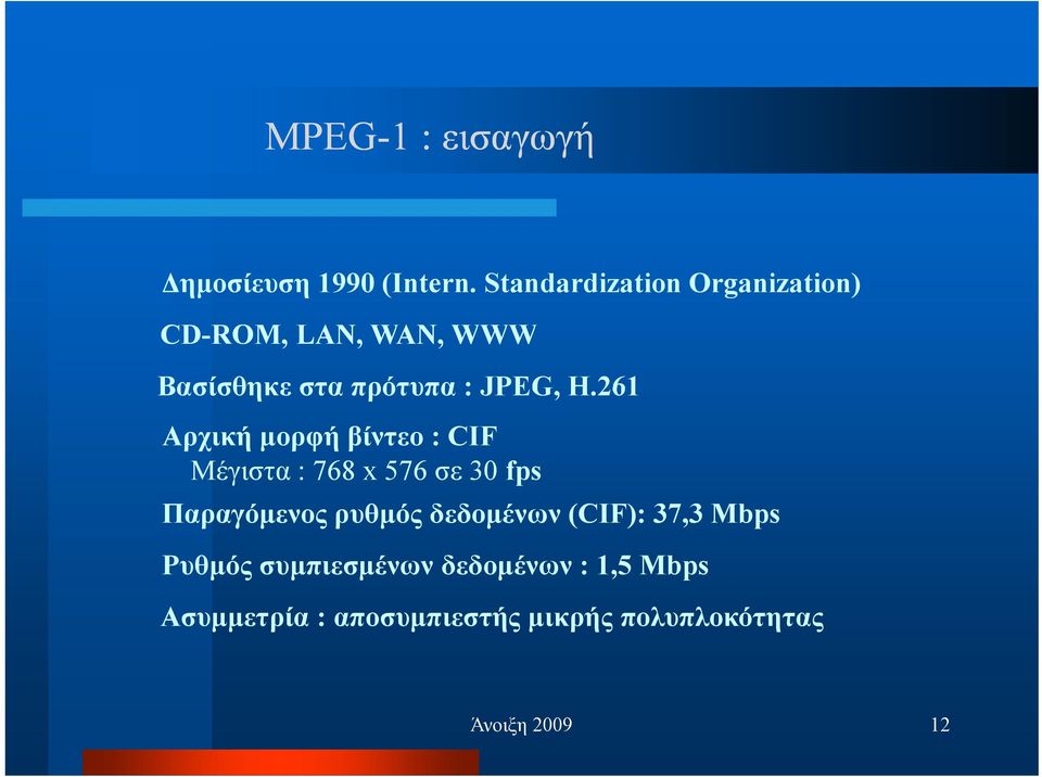 261 Αρχική µορφή βίντεο : CIF Μέγιστα : 768 x 576 σε 30 fps Παραγόµενος ρυθµός