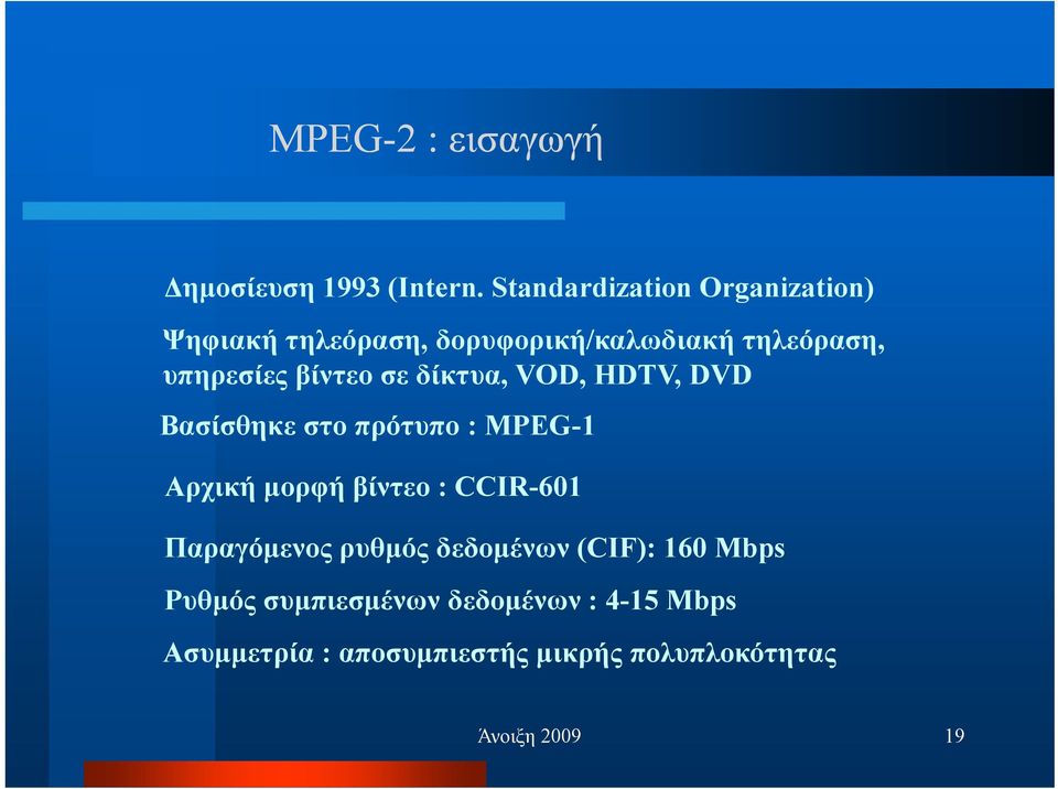 βίντεο σε δίκτυα, VOD, HDTV, DVD Βασίσθηκε στο πρότυπο : MPEG-1 Αρχική µορφή βίντεο : CCIR-601
