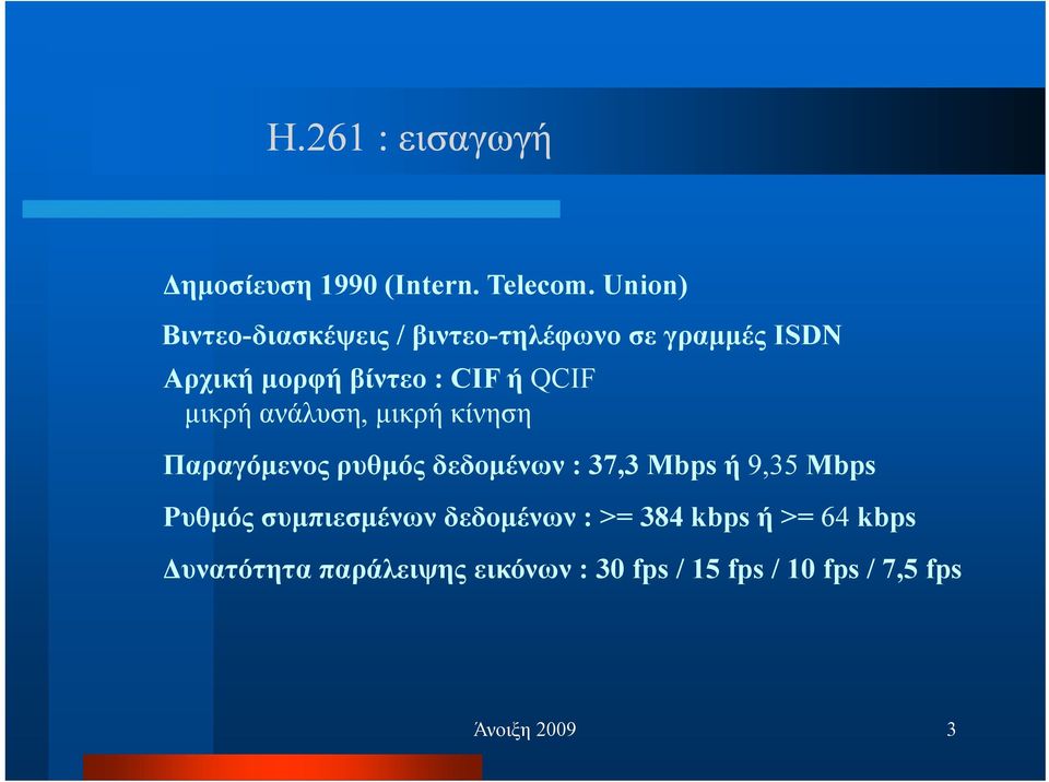 QCIF µικρή ανάλυση, µικρή κίνηση Παραγόµενος ρυθµός δεδοµένων : 37,3 Mbps ή 9,35 Mbps