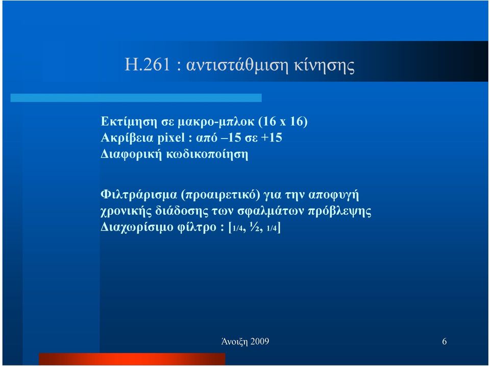 Φιλτράρισµα (προαιρετικό) για την αποφυγή χρονικής διάδοσης