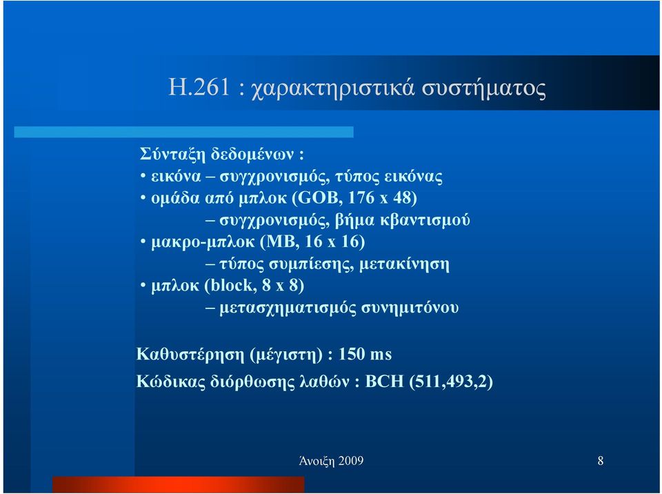 µπλοκ (MB, 16 x 16) τύπος συµπίεσης, µετακίνηση µπλοκ (block, 8 x 8) µετασχηµατισµός