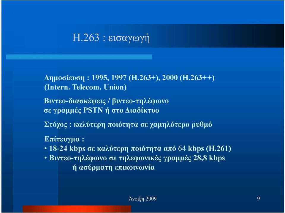 καλύτερη ποιότητα σε χαµηλότερο ρυθµό Επίτευγµα : 18-24 kbps σε καλύτερη ποιότητα από 64