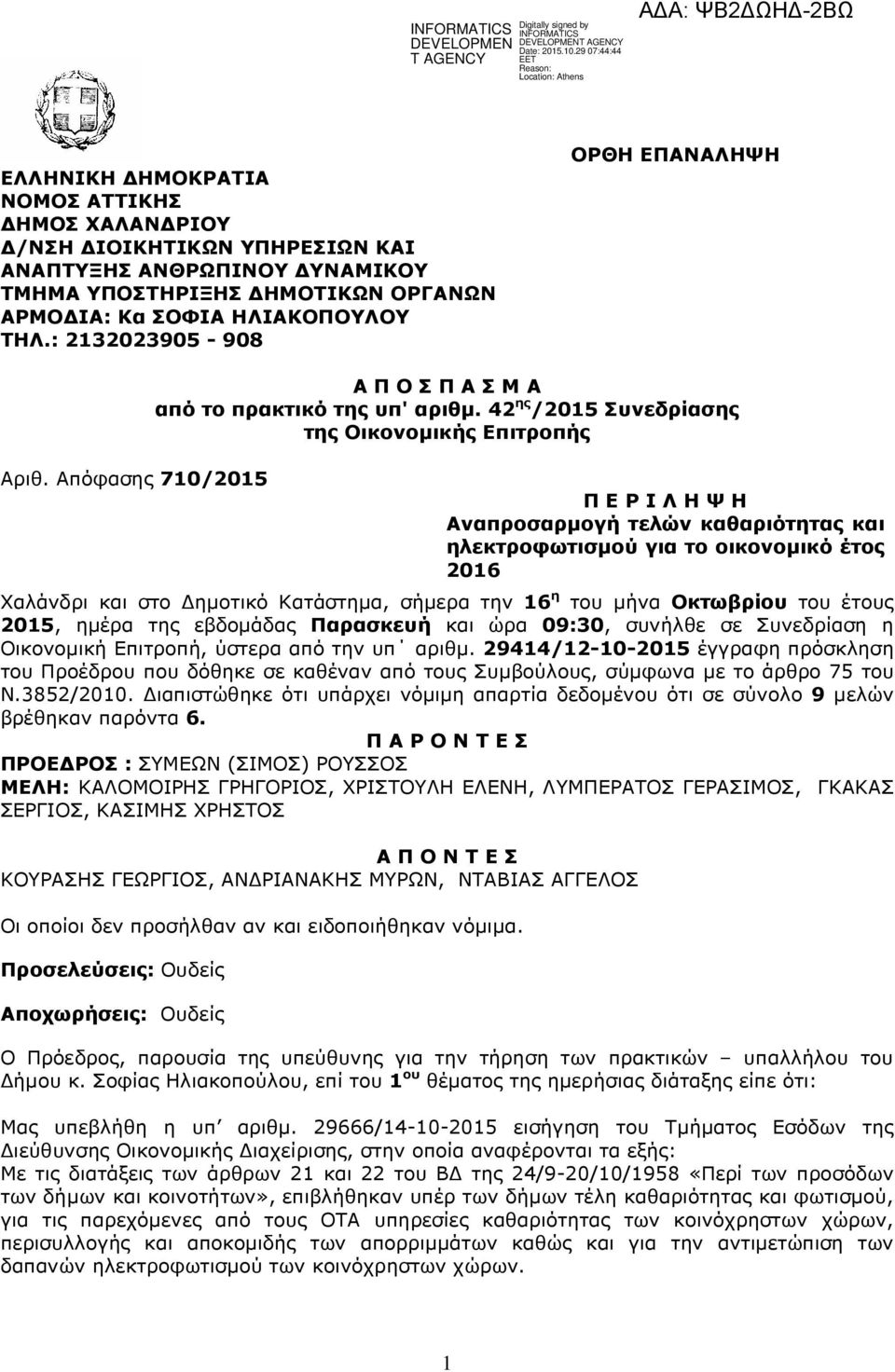 42 ης /2015 Συνεδρίασης της Οικονοµικής Επιτροπής Π Ε Ρ Ι Λ Η Ψ Η Αναπροσαρµογή τελών καθαριότητας και ηλεκτροφωτισµού για το οικονοµικό έτος 2016 Χαλάνδρι και στο ηµοτικό Κατάστηµα, σήµερα την 16 η