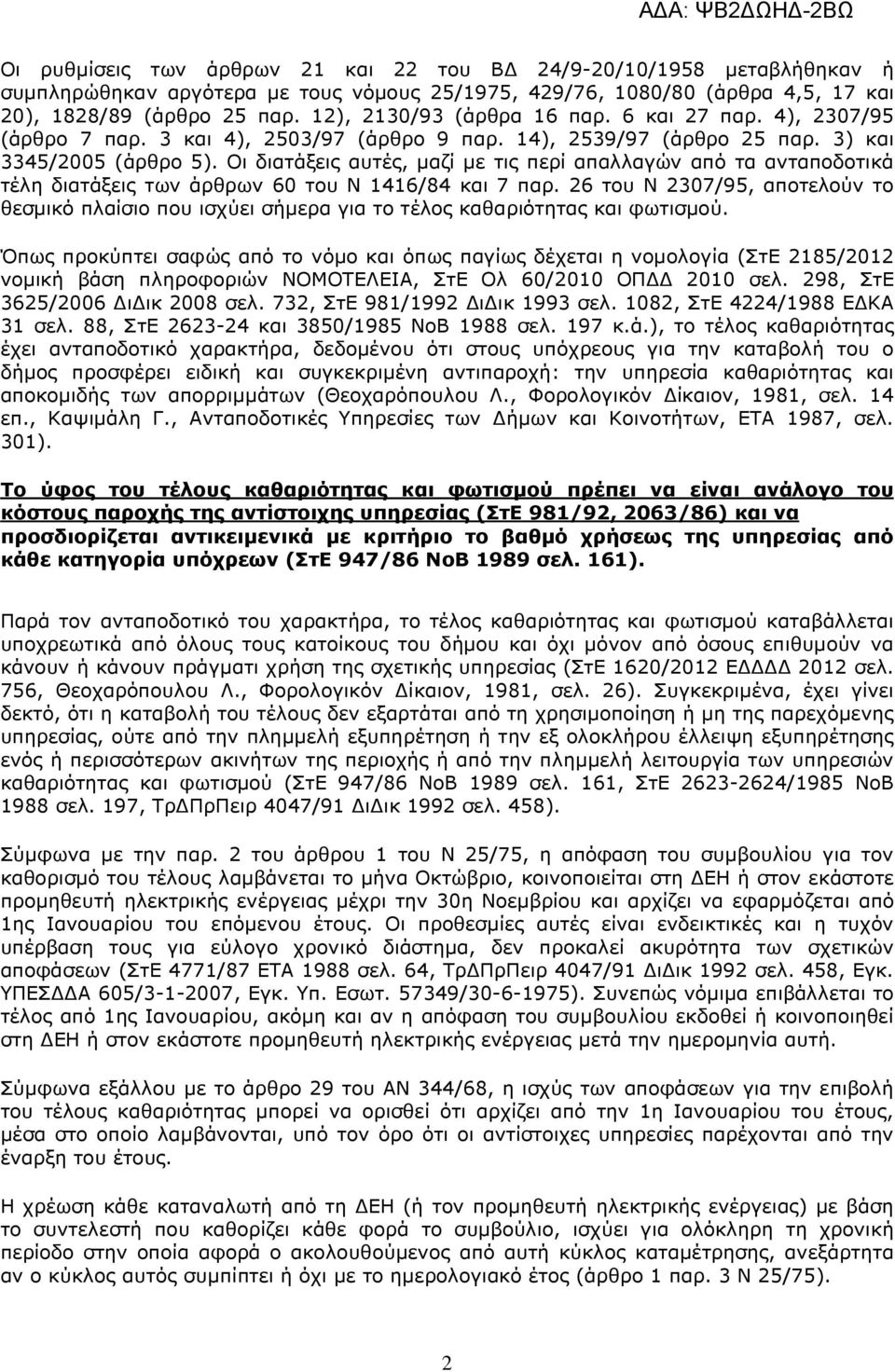 Οι διατάξεις αυτές, µαζί µε τις περί απαλλαγών από τα ανταποδοτικά τέλη διατάξεις των άρθρων 60 του Ν 1416/84 και 7 παρ.