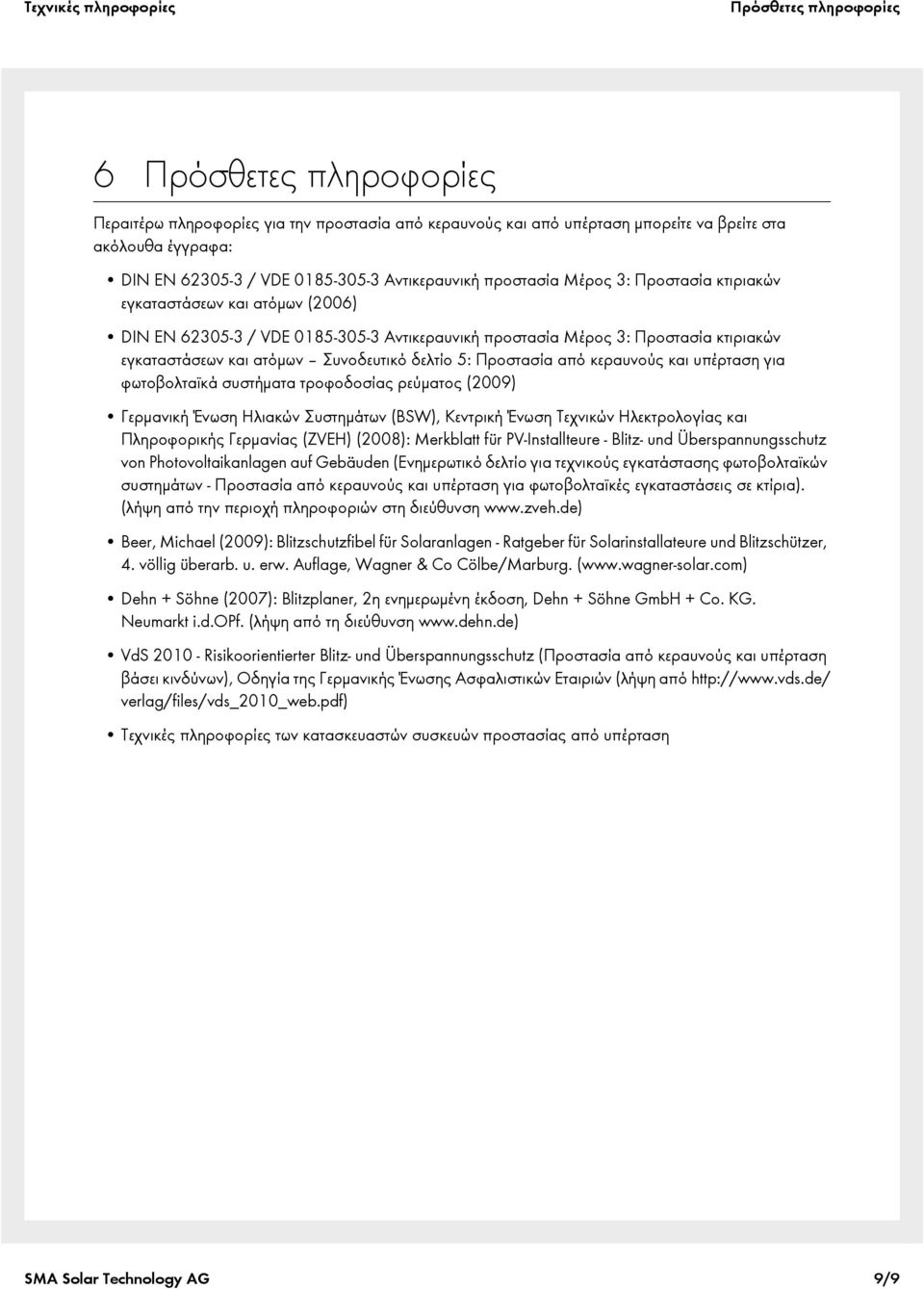 Συνοδευτικό δελτίο 5: Προστασία από κεραυνούς και υπέρταση για φωτοβολταϊκά συστήματα τροφοδοσίας ρεύματος (2009) Γερμανική Ένωση Ηλιακών Συστημάτων (BSW), Κεντρική Ένωση Τεχνικών Ηλεκτρολογίας και