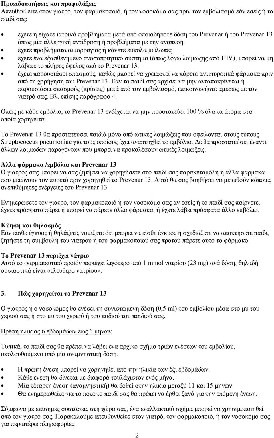 έρεηε έλα εμαζζελεκέλν αλνζνπνηεηηθό ζύζηεκα (όπσο ιόγσ ινίκσμεο από HIV), κπνξεί λα κε ιάβεηε ην πιήξεο όθεινο από ην Prevenar 13.