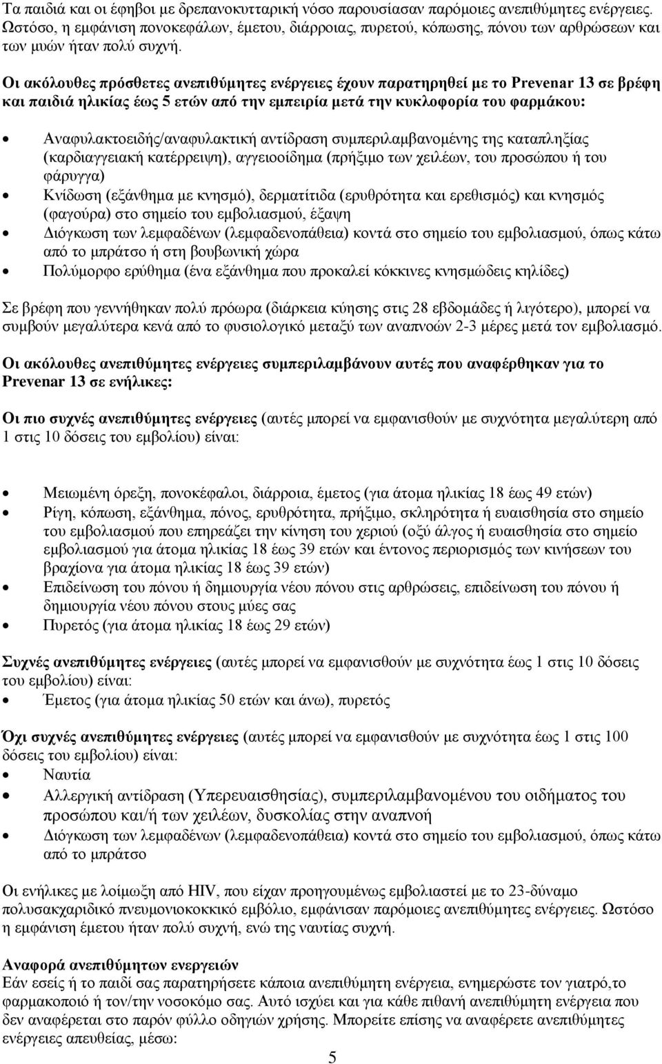Οη αθόινπζεο πξόζζεηεο αλεπηζύκεηεο ελέξγεηεο έρνπλ παξαηεξεζεί κε ην Prevenar 13 ζε βξέθε θαη παηδηά ειηθίαο έσο 5 εηώλ από ηελ εκπεηξία κεηά ηελ θπθινθνξία ηνπ θαξκάθνπ: