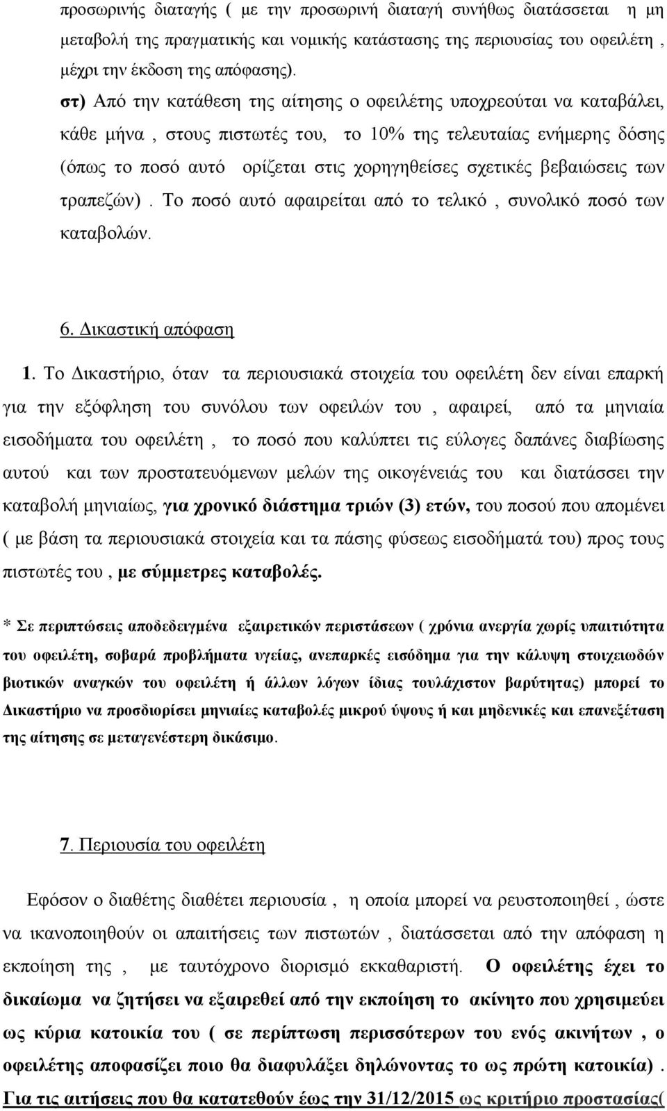 βεβαιώσεις των τραπεζών). Το ποσό αυτό αφαιρείται από το τελικό, συνολικό ποσό των καταβολών. 6. Δικαστική απόφαση 1.